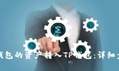 如何将MyKey钱包的资产转入TP钱包：详细步骤与注