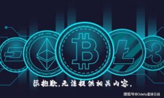 很抱歉，无法提供相关内