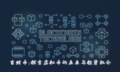 吉财币：探索虚拟币的未