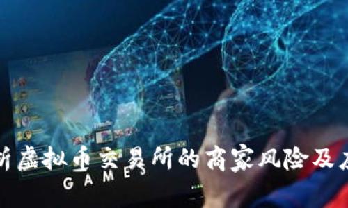 全面解析虚拟币交易所的商家风险及应对策略