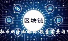 DDXP虚拟币的全面解析：投