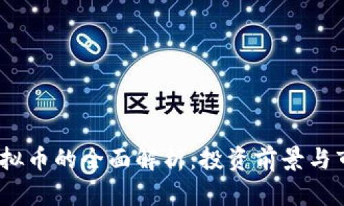 DDXP虚拟币的全面解析：投资前景与市场动态