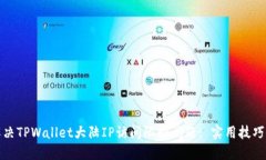 如何解决TPWallet大陆IP访问限制问题: 实用技巧与