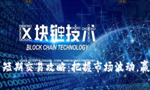 虚拟币短期交易攻略：把握市场波动，赢得财富