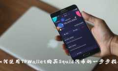 如何使用TPWallet购买Squid代