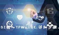 如何将SHIBI转入TPWallet：详细步骤与注意事项