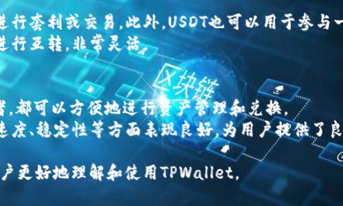   如何通过TPWallet将数字货币直接兑换为USDT / 
 guanjianci TPWallet, 数字货币, USDT, 兑换 /guanjianci 

第一部分：TPWallet介绍
TPWallet是一款功能强大的数字钱包，支持多种数字货币的存储和管理。它不仅方便用户存储资产，也为用户提供了多种交易功能，包括资产的转换和兑换。在加密货币市场中，TPWallet以其用户友好的界面和安全性受到越来越多用户的青睐。
TPWallet的最大特点之一是它的多链支持。用户不仅可以在平台上管理以太坊（ETH）和比特币（BTC）等主流数字货币，还可以管理许多其他小众币种。TPWallet还支持DeFi项目和NFT资产，让用户一站式管理所有数字资产。

第二部分：什么是USDT
USDT，全称为Tether，是一种稳定币（Stablecoin），它的价值与美元相挂钩，1 USDT通常等于1美元。USDT使得用户在数字货币市场中可以避开市场的高波动性，是许多投资者和交易者在进行交易时的首选媒介。
由于其与法定货币的紧密联系，USDT在各种交易所中被广泛用于交易和兑换。用户可以方便地将其他数字货币转换为USDT，以此降低风险或用于流动性管理。

第三部分：在TPWallet中如何兑换数字货币为USDT
兑换数字货币为USDT的步骤相对简单，下面将详细介绍具体的步骤：
ol
    li首先，用户需要下载并安装TPWallet，并注册一个账户。如果已经有账户，直接登录即可。/li
    li在TPWallet中添加需要兑换的数字货币。如果尚未存入相关资产，可以通过其他途径将数字货币转入TPWallet。/li
    li点击“兑换”功能，选择需要兑换的数字货币和目标资产（USDT）。/li
    li确认兑换数量，检查交易费用后，点击“确认”按钮进行交易。/li
    li经过一段时间的确认，交易完成后，用户将在TPWallet中看到USDT资产。/li
/ol

第四部分：TPWallet兑换数字货币为USDT的优势
使用TPWallet将数字货币兑换为USDT有以下几个优势：
ul
    listrong安全性：/strongTPWallet采用多重安全技术，确保用户资产的安全。与中心化交易所相比，用户对自己的私钥有完全的控制权。/li
    listrong隐私保护：/strongTPWallet不需要进行KYC（了解你的客户）程序，用户可以在保持匿名的情况下进行交易。/li
    listrong低手续费：/strongTPWallet的交易费用通常较低，用户在兑换时可以节省很多费用。/li
    listrong快速兑换：/strongTPWallet的交易处理速度较快，用户可以几乎实时地完成兑换操作。/li
/ul

第五部分：TPWallet与其他钱包或交易所的比较
市场上有众多数字钱包和交易所，但是TPWallet、中心化交易所（如币安、火币）和去中心化钱包（如MetaMask）各自有不同的特点，适用于不同类型的用户。
与中心化交易所相比，TPWallet不需要用户经历繁琐的注册和身份验证程序，确保了用户的隐私。而中心化交易所虽然提供更复杂的交易工具和高级功能，但由于其集中管理的特性，往往存在较高的安全风险。
相较于去中心化钱包，TPWallet提供了更多的内置功能，使得用户更容易进行资产管理。去中心化钱包虽然安全性高，但操作复杂，适合技术背景较强的用户。

第六部分：使用TPWallet的风险及注意事项
虽然TPWallet在资产管理方面提供了许多便利，但用户在使用时仍需注意以下几点： 
ul
    listrong安全风险：/strong尽管TPWallet具备较高的安全性，但用户仍需定期更换密码、开启双因素认证，以确保账户的安全。/li
    listrong市场风险：/strong在兑换过程中，如果市场波动剧烈，用户在兑换操作时可能面临价格变化，建议提前设定好兑换目标，以便及时调整。/li
    listrong技术风险：/strong在网络或应用程序出现故障时，交易可能会受到影响，因此用户应定期更新钱包版本，并关注官方渠道的通知。/li
/ul

常见问题解析
问题一：TPWallet支持哪些数字货币兑换为USDT？
TPWallet支持多种主流和小众数字货币，用户可以通过该平台将BTC、ETH、EOS等多种数字货币兑换为USDT。具体的数字货币支持情况可能因市场变化而有所不同，建议用户实时查看钱包界面进行确认。
除了主流币种，TPWallet也逐渐为一些新兴的DeFi项目和小型代币提供支持，这使得用户能在同一个平台上处理多种资产。

问题二：TPWallet的手续费是多少？
TPWallet的手续费相较于中心化交易所通常较低。在进行数字货币兑换时，手续费会根据市场状况和用户选择的交易对有所不同。用户在确认兑换之前，可以在兑换页面查看具体的费用信息。
需要注意的是，某些特定资产或交易对可能会有更高的手续费，而对于一些热门币种，交易费用可能会有所降低。建议用户在兑换之前做好手续费的预算，以避免不必要的支出。

问题三：TPWallet的安全性如何保障？
TPWallet采用多重安全机制来确保用户的资产安全，包括但不限于私钥管理、数据加密等。此外，TPWallet还支持冷存储和热存储相结合的模式，确保用户资产不会受到黑客攻击的威胁。
用户在使用TPWallet时也需提高安全意识，例如定期更改密码，开启双因素认证，并避免在公共网络环境下登录钱包，以降低安全风险。

问题四：兑换后的USDT如何使用？
用户在TPWallet中兑换得到的USDT可以用于多种用途。首先，用户可以将USDT充值到各大交易所进行套利或交易。此外，USDT也可以用于参与一些DeFi项目、质押以及借贷，或使用USDT进行购买商品等。
此外，用户还可以将USDT转至其他钱包进行更多的管理。TPWallet内的USDT可以与其他数字资产进行互转，非常灵活。

问题五：TPWallet的用户体验如何？
TPWallet的界面，操作流程简单，适合不同层次的用户使用。无论是初入门的用户还是资深的交易者，都可以方便地进行资产管理和兑换。
同时，TPWallet提供了多语言支持，使得全球用户都可以轻松使用。用户反馈普遍认为TPWallet在速度、稳定性等方面表现良好，为用户提供了良好的体验。

以上内容为通过TPWallet将数字货币直接兑换为USDT的详细介绍及常见问题解析，希望能帮助用户更好地理解和使用TPWallet。