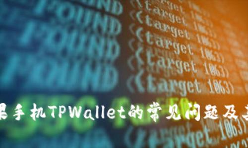 : 探索苹果手机TPWallet的常见问题及其解决方案