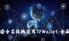 如何安全高效地使用TPWa