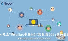 如何在TPWallet中将MDX跨链到