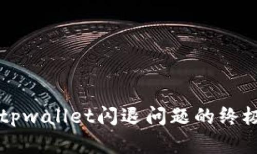 解决tpwallet闪退问题的终极指南