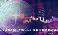 从火币转ETH到TPWallet：选择