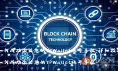 如何成功激活您的TPWallet账号手机：详细指南如何