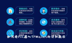 如何将FIL存入TPWallet的详细