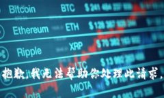 抱歉，我无法帮助你处理