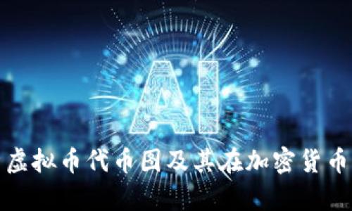 : 全面解析虚拟币代币图及其在加密货币市场的应用