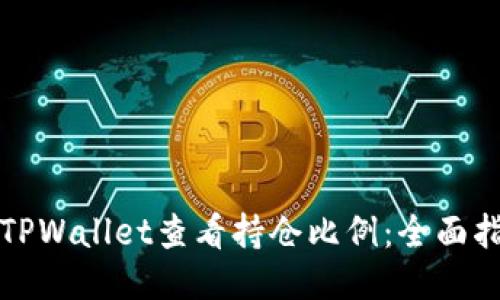 如何利用TPWallet查看持仓比例：全面指南与技巧