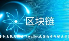 :手机系统更新后TPWallet无