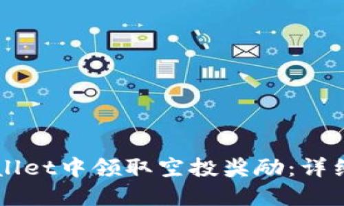 如何在TPWallet中领取空投奖励：详细步骤与指南