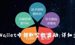 如何在TPWallet中领取空投奖