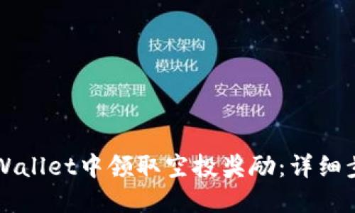 如何在TPWallet中领取空投奖励：详细步骤与指南