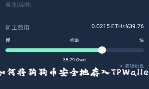 如何将狗狗币安全地存入TPWallet
