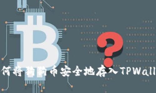 如何将狗狗币安全地存入TPWallet