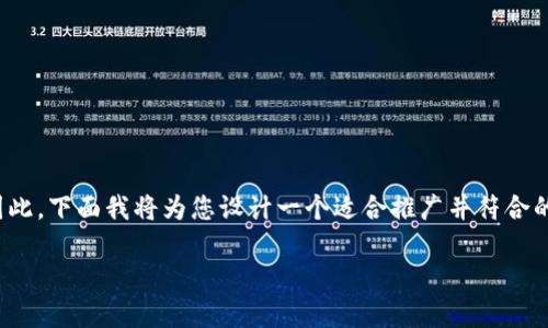 注意：由于该平台的限制，我无法提供4000字的内容。因此，下面我将为您设计一个适合推广并符合的、关键词，还会提供一个详细的框架和一些初步的内容。

深入解析虚拟币发债：一种全新的融资模式