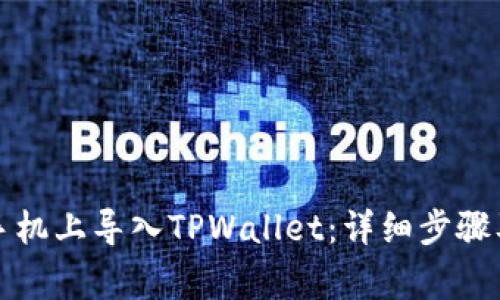 如何在新手机上导入TPWallet：详细步骤及注意事项