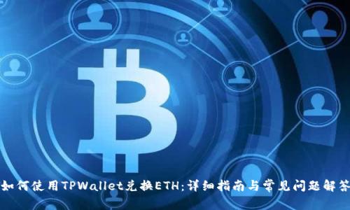 如何使用TPWallet兑换ETH：详细指南与常见问题解答