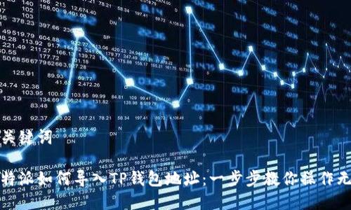 和关键词

比特派如何导入TP钱包地址：一步步教你操作无忧