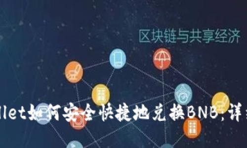 TPWallet如何安全快捷地兑换BNB：详细指南
