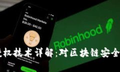 TPWallet授权技术详解：对区块链安全的全面解析