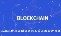 tpwallet密码与助记词的关系与找回方法详解