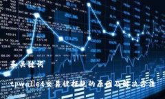 和关键词tpwallet交易被拒绝