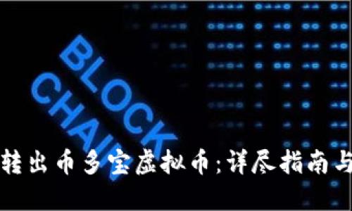 如何安全转出币多宝虚拟币：详尽指南与实用技巧