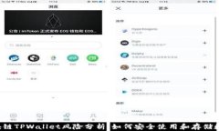 下载区块链TPWallet风险分析