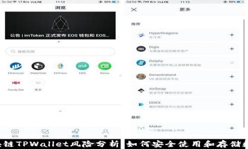 
下载区块链TPWallet风险分析：如何安全使用和存储数字资产？