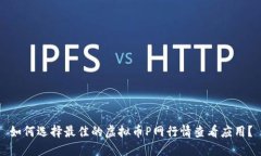 如何选择最佳的虚拟币P网