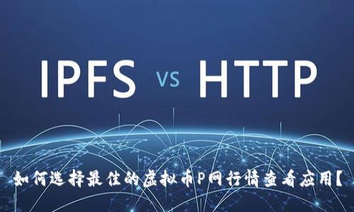 如何选择最佳的虚拟币P网行情查看应用？