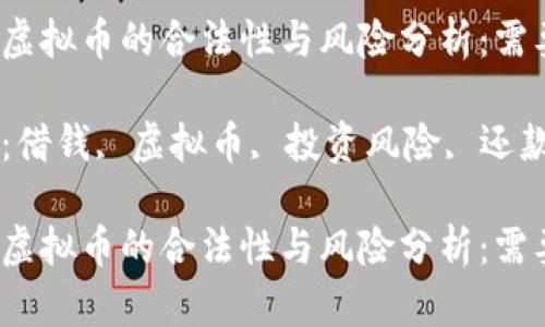 借钱炒虚拟币的合法性与风险分析：需要还吗？

关键词：借钱, 虚拟币, 投资风险, 还款责任

借钱炒虚拟币的合法性与风险分析：需要还吗？