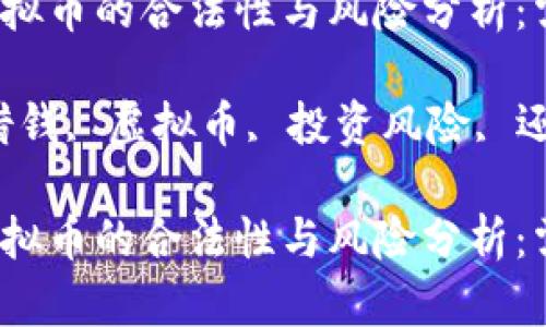 借钱炒虚拟币的合法性与风险分析：需要还吗？

关键词：借钱, 虚拟币, 投资风险, 还款责任

借钱炒虚拟币的合法性与风险分析：需要还吗？