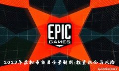 2023年虚拟币交易全景解析