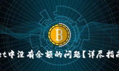 如何解决TPWallet中没有余额