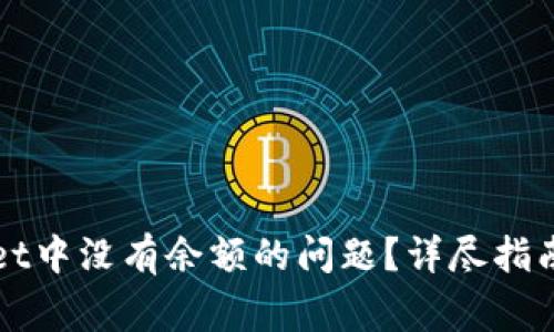 如何解决TPWallet中没有余额的问题？详尽指南与常见问题解答