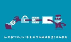 如何在TPWallet中查询代币地