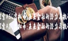 探索ABL虚拟币：未来金融