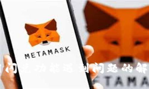 TPWallet使用闪兑功能遇到问题的解决方案与技巧