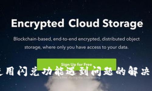 TPWallet使用闪兑功能遇到问题的解决方案与技巧