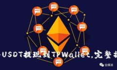  如何将USDT提现到TPWallet，